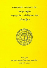 นมกฺการฏีกา-ปริตฺตฏีกา