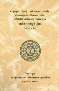 มณิสารมญฺชูสาฏีกา  (ปฐโม ภาโค)