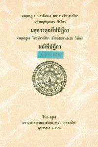 มธุสารตฺถทีปนีฏีกา-มณิทีปฏีกา ทุติโย ภาโค