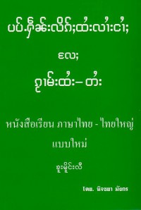 หนังสือเรียน ภาษาไทย-ไทยใหญ่