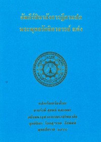 คัมภีร์ชินาลังการฏีกาแปล พระพุทธรักขิตาจารย์ แต่ง