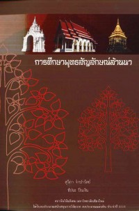 การศึกษาพุทธสัญลักษณ์ล้านนา