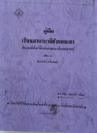 คู่มือเรียนภาษาบาลีด้วยตนเอง ประยุกต์ด้วยวิธีแปลภาษาบาลีแบบสากล เล่ม ๑