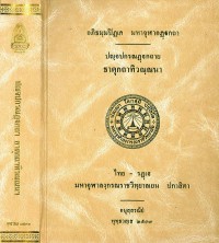 ปญฺจปกรณฏฺฐกถาย ธาตุกถาทิวณฺณนา