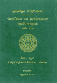 ปรมตฺถ นาม ขุทฺทกนิกายฏฺฐกถาย สุตฺตนิปาตวณฺณนา (ปฐโม ภาโค)