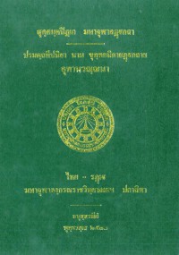 ปรมตฺถ นาม ขุทฺทกนิกายฏฺฐกถาย สุตฺตนิปาตวณฺณนา (ทุติโย ภาโค)