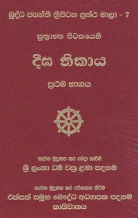 The Suttanta Pitaka Digha Nikaya Volume.7 part 1