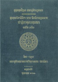 สุมงฺคลวิลาสินี ทีฆนิกายฏฐกถา ปาฏิกกวคฺควณณนา (ตติโย ภาโค)