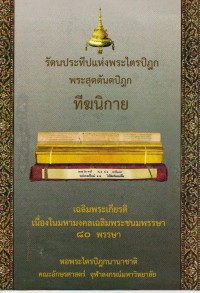 รัตนประทีปแห่งพระไตรปิฎก : พระสุตตันตปิฎก ทีฆนิกาย