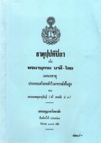 ธาตุปฺปทีปิกา หรือ : พจนานุกรม บาลี-ไทย แผนกธาตุ ประกอบด้วยหลักไวยากรณ์ชั้นสูง