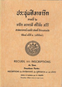 ประชุมศิลาจารึก ภาคที่ ๒ จารึก ทวารวดี ศรีวิชัย ละโว้