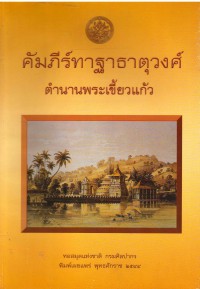 คัมภีร์ทาฐาธาตุวงศ์ตำนานพระเขี้ยวแก้ว