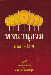 พจนานุกรม มคธ-ไทย