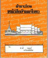 ตำราเรียนหนังสือล้านนาไทย