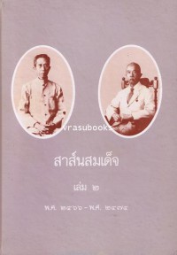 สาส์นสมเด็จ เล่ม ๒