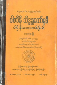 Pāṇini Siddhānta-kaumudī Pāṭha Nissaya Adhippāya