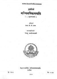 The Majjhima Nikaya (Mula Pannasakam)