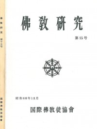 佛教研究 Buddhist Studies (Bukkyo Kenkyu) Vol.15