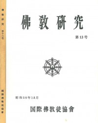 佛教研究 Buddhist Studies (Bukkyo Kenkyu) Vol.13
