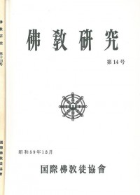 佛教研究 Buddhist Studies (Bukkyo Kenkyu) Vol.14