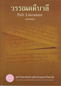 วรรณคดีบาลี ฉบับปรับปรุง Pali literature