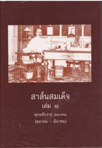 สาส์นสมเด็จ เล่ม ๘