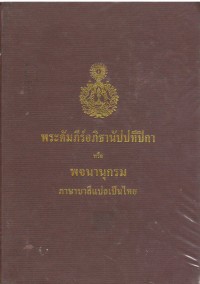 พระคัมภีร์อภิธานัปปทีปิกา หรือ พจนานุกรม ภาษาบาลีแปลเป็นภาษาไทย
