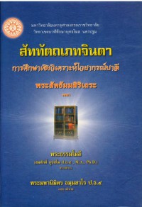 สัททัตถเภทจินดา การศึกษาเชิงวิเคราะห์ไวยากรณ์บาลี