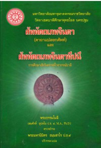 สัททัตถเภทจินตา และ สัททัตถเภทจินดาทีปนี คาถาแปลยกศัพท์และการศึกษาเชิงวิเคราะห์ไวยากรณ์บาลี