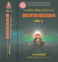 งานวิจัยการศึกษาเชิงวิเคราะห์พระคาถาธรรมบท เล่ม ๑