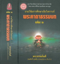 งานวิจัยการศึกษาเชิงวิเคราะห์พระคาถาธรรมบท เล่ม ๒