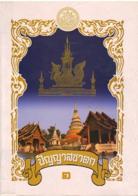 ปัญญาสชาดก เล่ม ๑-๒