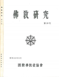 佛教研究 Buddhist Studies (Bukkyo Kenkyu) Vol.10