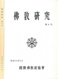 佛教研究 Buddhist Studies (Bukkyo Kenkyu) Vol.8