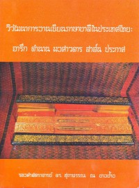 วิวัฒนาการงานเขียนภาษาบาลีในประเทศไทย จารึก ตำนาน พงศาวดาร สาส์น ประกาศ
