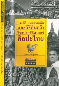 ประวัติ แนวความคิด และวิธีค้นคว้า