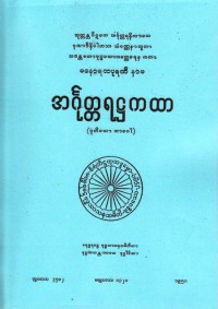 AṄGUTTARAṬṬHAKATHĀ (MANORATHAPŪRAṆĪ) (Dutiyo bhāgo)