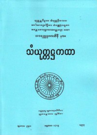 SAṀYUTTAṬṬHAKATHĀ (SĀRATTHAPPAKĀSINĪ) (Paṭhamo bhāgo)