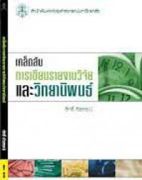 เคล็ดลับการเขียนรายงานวิจัย และวิทยานิพนธ์