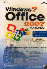 Windows 7 & Office 2007 ฉบับสมบูรณ์