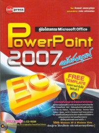 คู่มือโปรแกรม Microsoft Office PowerPoint 2007 ฉบับสมบูรณ์