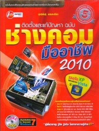 ติดตั้งและแก้ปัญหา ฉบับ ช่างคอมมืออาชีพ 2010