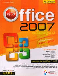 คู่มือ Office 2007 ฉบับสมบูรณ์ ปรับปรุงใหม่สำหรับปี 2010-2011