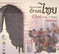 พัฒนาการของอักษรไทย = Thai srcripts : a 730-year history