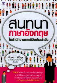 สนทนาภาษาอังกฤษในสำนักงานและชีวิตประจำวัน