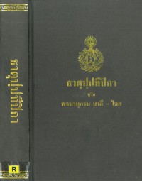 ธาตุปฺปทีปิกา หรือ พจนานุกรมบาลี-ไทย แผนกธาตุ ประกอบด้วยหลักไวยากรณ์ชั้นสูง