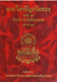 พระไตรปิฏกนิสสยะ เล่ม ๒ ทีฆนิกาย สีลขันธวรรค ภาค ๒