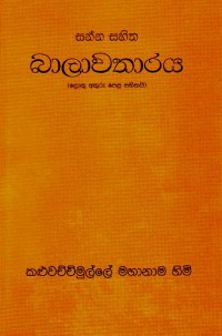 Bālāvatāraya බාලාවතාරය