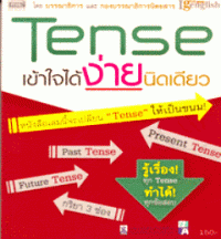 Tense เข้าใจได้ ง่ายนิดเดียว