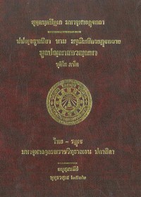 ปปญฺจสูทนี มชฺฌิมนิกายฏฺฐกถา มูลปณฺณาสกวณฺณนา ทุิติโย ภาโค